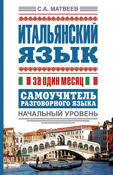 Итальянский язык за один месяц. Самоучитель разговорного языка. Начальный уровень - фото 1