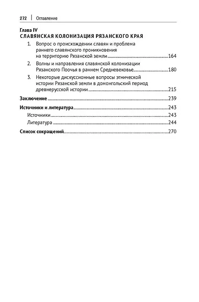 Этническая история Рязанской земли в древности и раннем Средневековье. Опыт междисциплинарного синтеза. Монография - фото 3