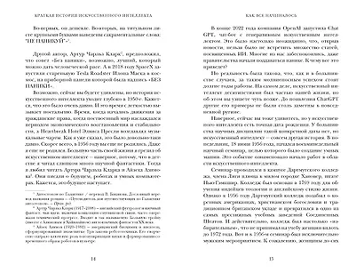 Искусственный интеллект: Краткая история будущего - фото 14