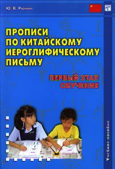 Прописи по китайскому иероглифическому письму. 1-й этап обучения / 4-е изд., испр. - фото 1