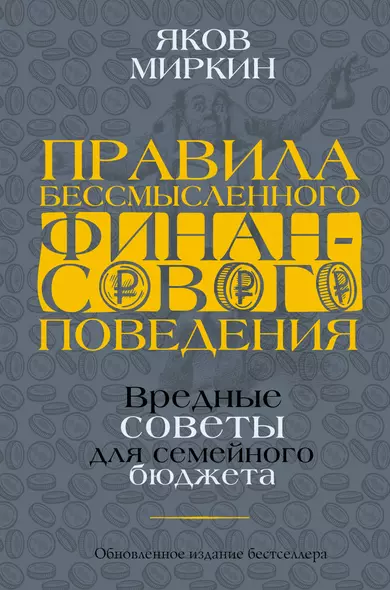 Правила бессмысленного финансового поведения. Издание 2-е, дополненное и переработанное - фото 1