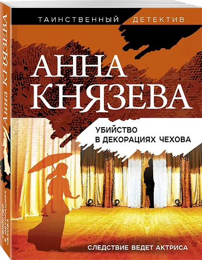 Убийство в декорациях Чехова - фото 3
