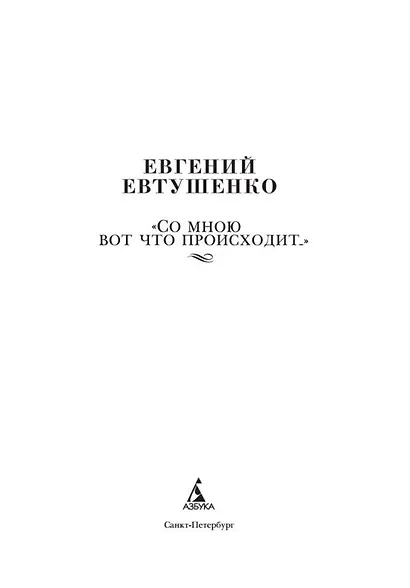 "Со мною вот что происходит" - фото 9