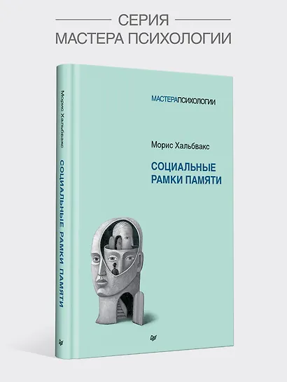 Социальные рамки памяти - фото 3
