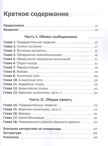 Распределенные алгоритмы. Интуитивный подход - фото 8