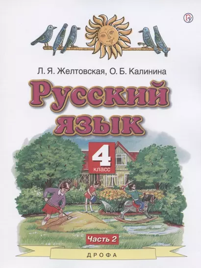 Русский язык. 4 класс. Учебник. В двух частях. Часть 2 - фото 1