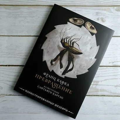 Превращение с иллюстрациями Сантьяго Карузо - фото 7