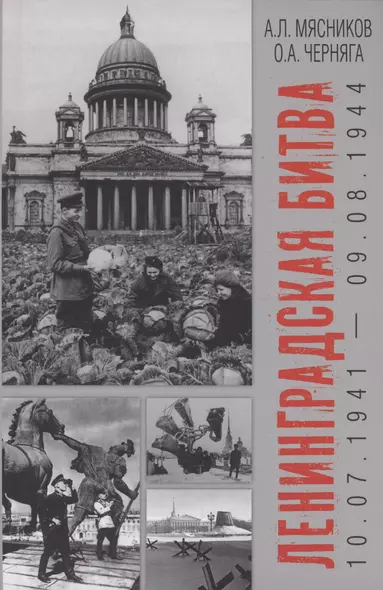 Ленинградская битва. 10.07.1941-09.08.1944 - фото 1