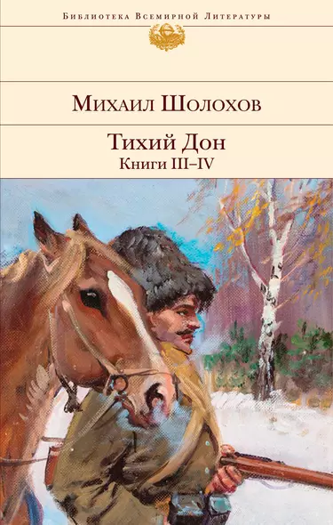 Тихий Дон. Книги III-IV - фото 1