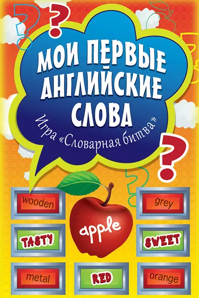 Мои первые английские слова. Игра «Словарная битва» (90 карточек) - фото 1