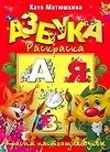 Азбука-раскраска. Красим настоящие буквы - фото 1