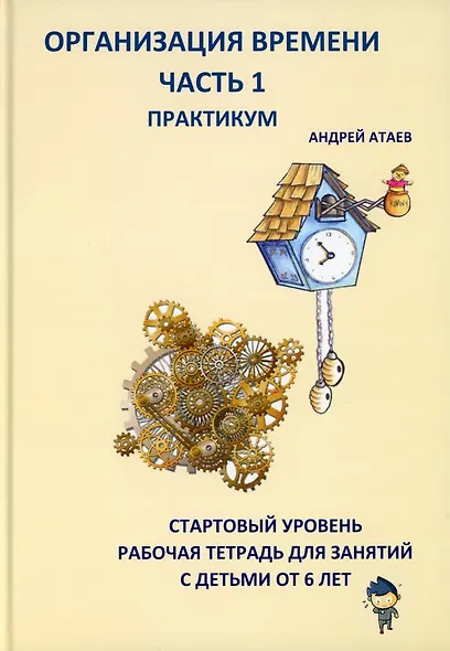 Организация времени. Часть 1. Практикум. Стартовый уровень. Рабочая тетрадь для занятий с детьми от 6 лет - фото 1
