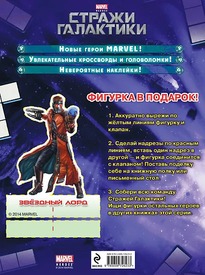 Тайна Звёздного Лорда: Книга кроссвордов и головоломок - фото 2
