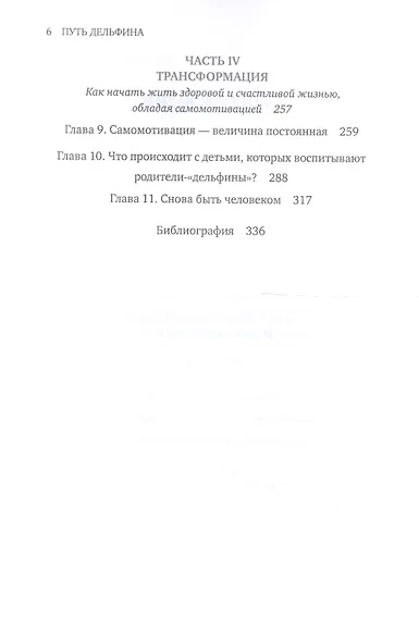 Путь дельфина: Как вырастить счастливых и успешных детей не превращаясь в мать-"тигрицу" - фото 3