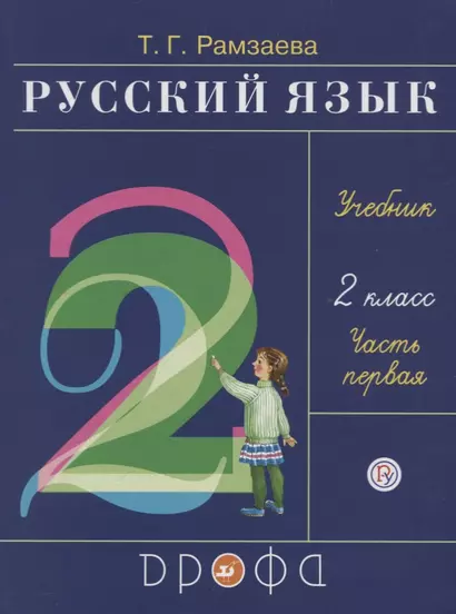 Русский язык. 2 класс. Учебник. Часть первая - фото 1