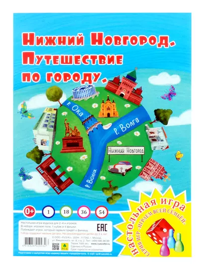 Нижний Новгород. Путешествие по городу. Настольная игра из серии "Играем всей семьей" - фото 1