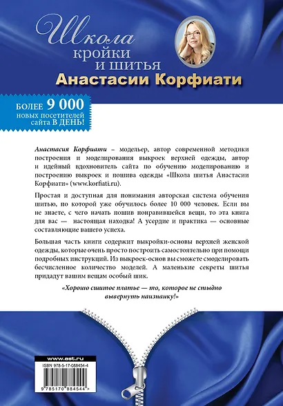 Школа кройки и шитья Анастасии Корфиати - фото 2