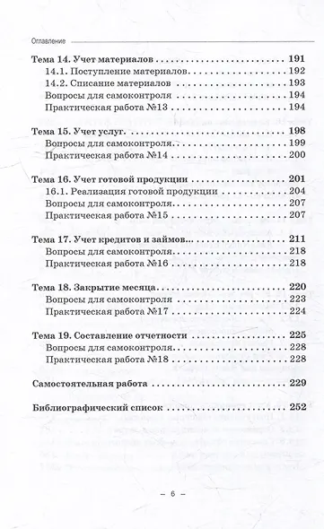 1С: Бухгалтерия 8.3: Учебник для вузов - фото 6