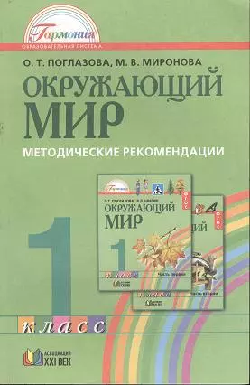 Окружающий мир: Методические рекомендации к учебнику  для 1 класса общеобразовательных учреждений. Пособие для учителя - фото 1