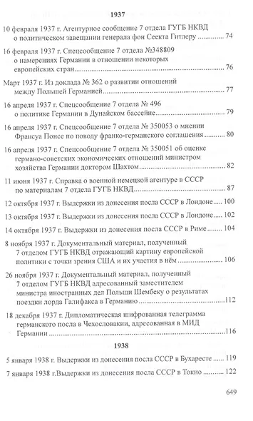 Мюнхенский сговор. Рассекреченные документы Службы внешней разведки Российской Федерации 1933-1939 - фото 4