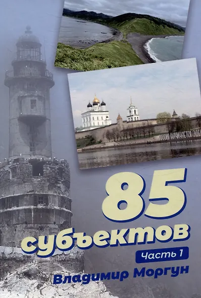 85 субъектов. Часть 1 - фото 1