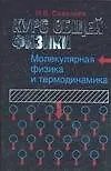 Курс общей физики. В 5 книгах. Книга 3. Молекулярная физика и термодинамика - фото 1