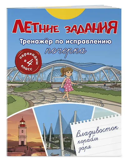 Летние задания. Тренажер по исправлению почерка. Переходим в 4-й класс - фото 3