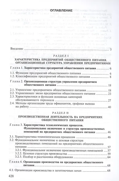 Организация производства и обслуживания на предприятиях общественного питания. Учебное пособие. 12-е издание, стереотипное - фото 2
