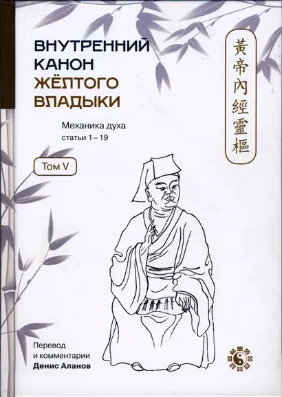 Внутренний Канон Желтого Владыки. Том V. Механика Духа. Статьи 1-19 - фото 1