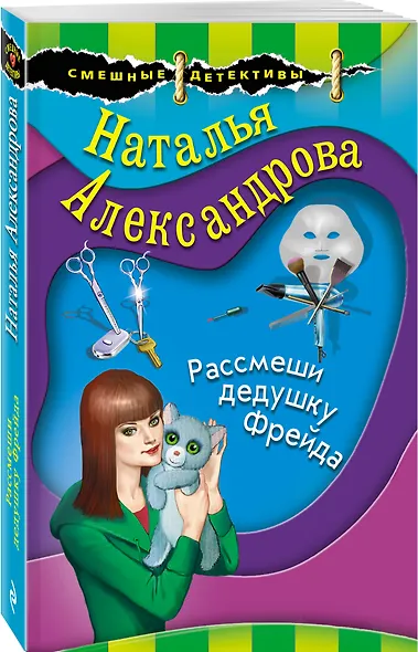 Рассмеши дедушку Фрейда - фото 3