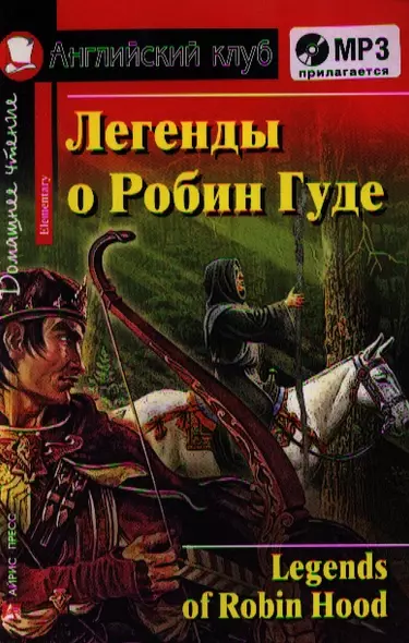 Легенды о Робин Гуде. [= Legends of Robin Hood] (комплект с MP3) - фото 1