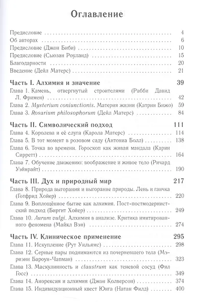 Алхимия и психотерапия: постъюнгианский подход - фото 2