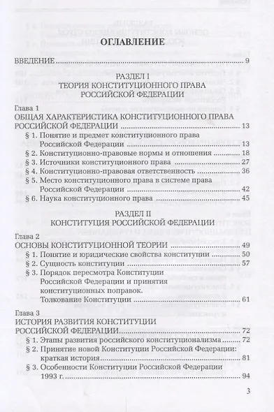 Конституционное право Российской Федерации. Учебник для академического бакалавриата и магистратуры - фото 2