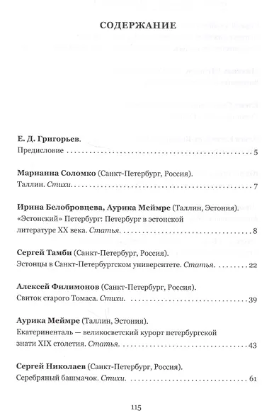 Навстречу друг другу: Санкт-Петербург - Эстония. Сборник - фото 2