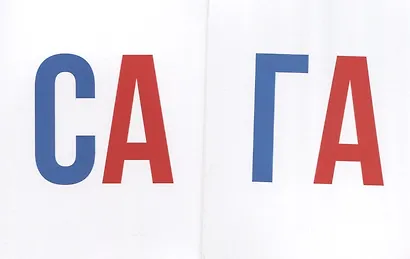 Составь слово. Перекидные карточки - фото 4