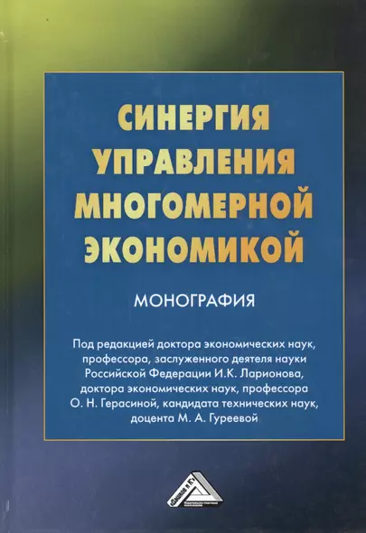 Синергия управления многомерной экономикой. Монография - фото 1