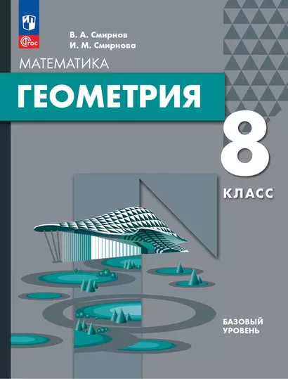 Математика. Геометрия. 8 класс. Базовый уровень. Учебное пособие - фото 1