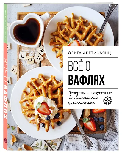 Все о вафлях. Десертные и закусочные. От бельгийских до гонконгских - фото 3