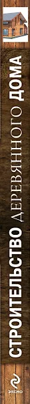 Строительство деревянного дома. Большая иллюстрированная энциклопедия - фото 4