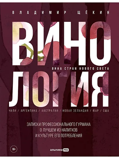 Винология: Записки профессионального гурмана о лучшем из напитков и культуре его потребления - фото 1