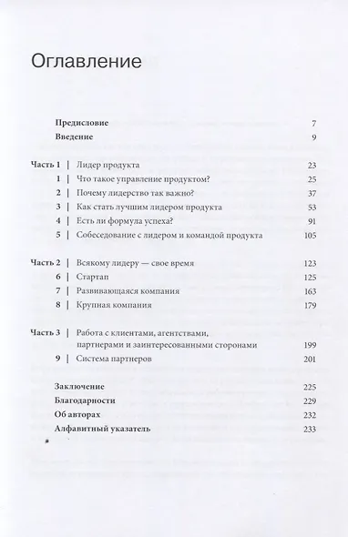 Лидеры продукта. Как лучшие в мире продакт-менеджеры создают команды и запускают крутые продукты - фото 3