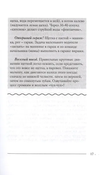 Мой прекрасный не идеальный ребенок. От 3 до 7 лет. Позитивное воспитание без принуждения. 150 игр и занятий - фото 8