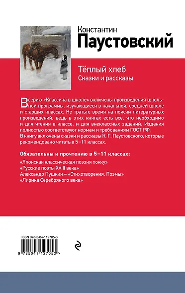 Рассказы и сказки о природе и войне. 5-11 классы (комплект из 4-х книг: Васюткино озеро , Теплый хлеб. Сказки и рассказы, Кладовая солнца, Серебряное копытце) - фото 2