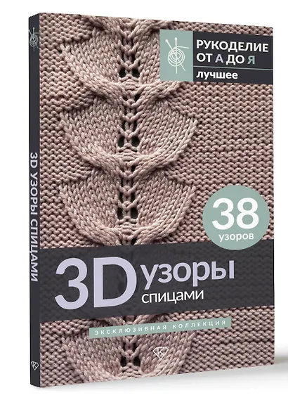 3D-узоры спицами. Эксклюзивная коллекция. 38 узоров - фото 3