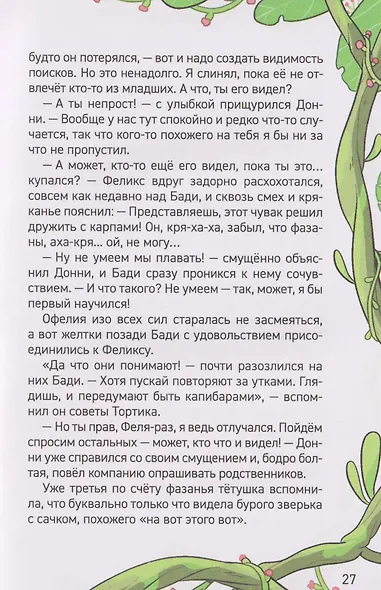 Капибара-детектив. Дело о похищении в зоопарке - фото 6