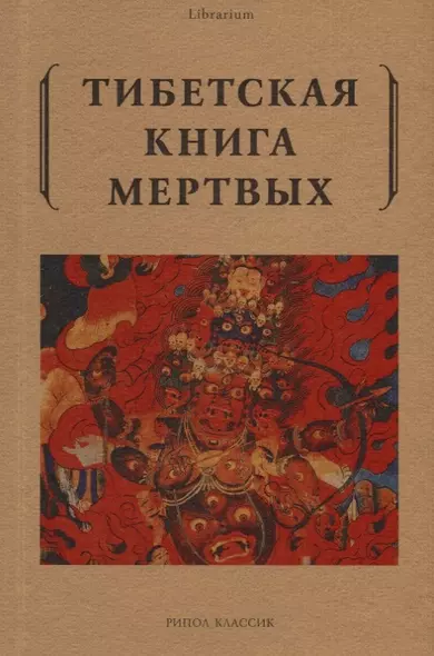 Тибетская книга мертвых - фото 1