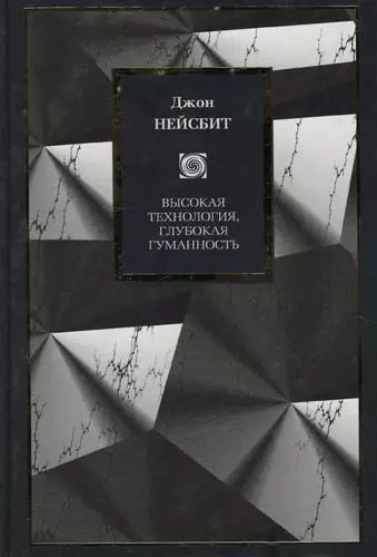 Высокая технология, глубокая гуманность. Технологии и наши поиски смысла - фото 1