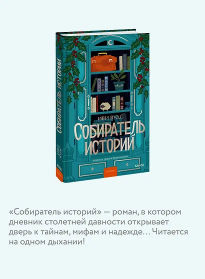 Собиратель историй - фото 5