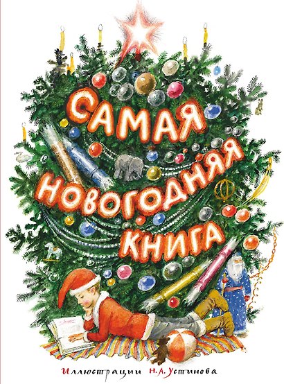 Самая новогодняя книга (илл. Н. Устинова) - фото 1