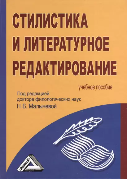 Стилистика и литературное редактирование: Учебное пособие - фото 1